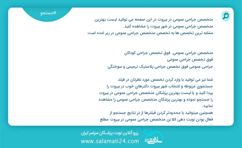 متخصص جراحی عمومی در بيروت در این صفحه می توانید نوبت بهترین متخصص جراحی عمومی در شهر بيروت را مشاهده کنید مشابه ترین تخصص ها به تخصص متخصص...